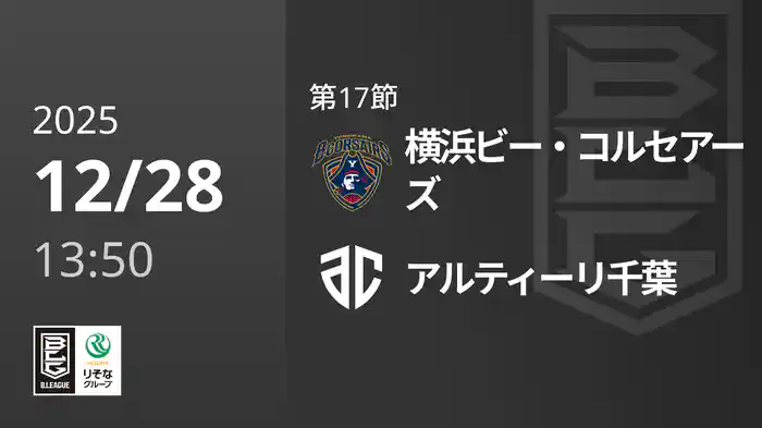 第17節 横浜ビー・コルセアーズvsアルティーリ千葉 12/28 [Bリーグ]