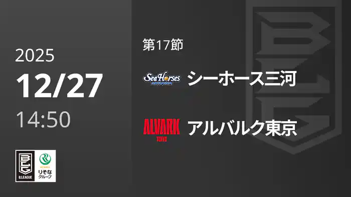 第17節 シーホース三河vsアルバルク東京 12/27 [Bリーグ]