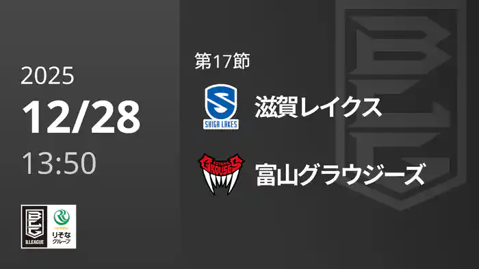 第17節 滋賀レイクスvs富山グラウジーズ 12/28 [Bリーグ]