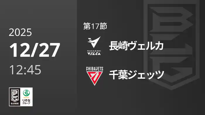 第17節 長崎ヴェルカvs千葉ジェッツ 12/27 [Bリーグ]