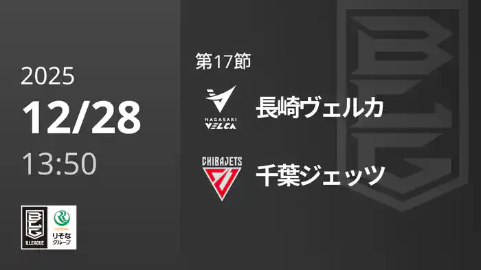 第17節 長崎ヴェルカvs千葉ジェッツ 12/28 [Bリーグ]