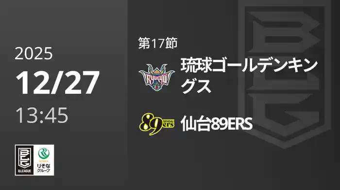 第17節 琉球ゴールデンキングスvs仙台89ERS 12/27 [Bリーグ]