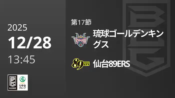第17節 琉球ゴールデンキングスvs仙台89ERS 12/28 [Bリーグ]