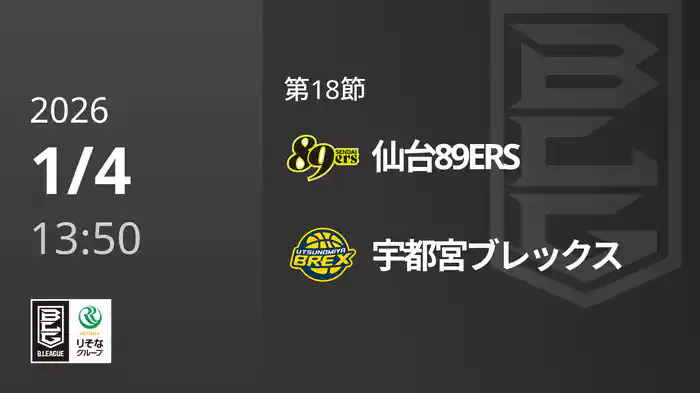 第18節 仙台89ERSvs宇都宮ブレックス 1/4 [Bリーグ]