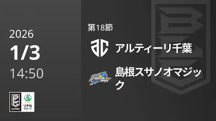 第18節 アルティーリ千葉vs島根スサノオマジック 1/3 [Bリーグ]