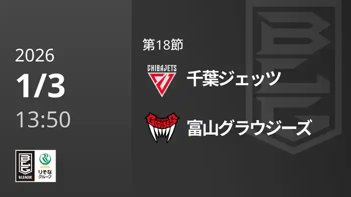 第18節 千葉ジェッツvs富山グラウジーズ 1/3 [Bリーグ]