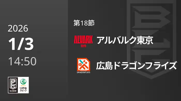 第18節 アルバルク東京vs広島ドラゴンフライズ 1/3 [Bリーグ]