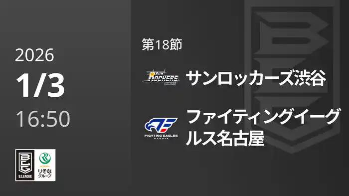 第18節 サンロッカーズ渋谷vsファイティングイーグルス名古屋 1/3 [Bリーグ]
