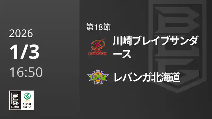 第18節 川崎ブレイブサンダースvsレバンガ北海道 1/3 [Bリーグ]