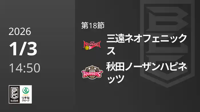 第18節 三遠ネオフェニックスvs秋田ノーザンハピネッツ 1/3 [Bリーグ]