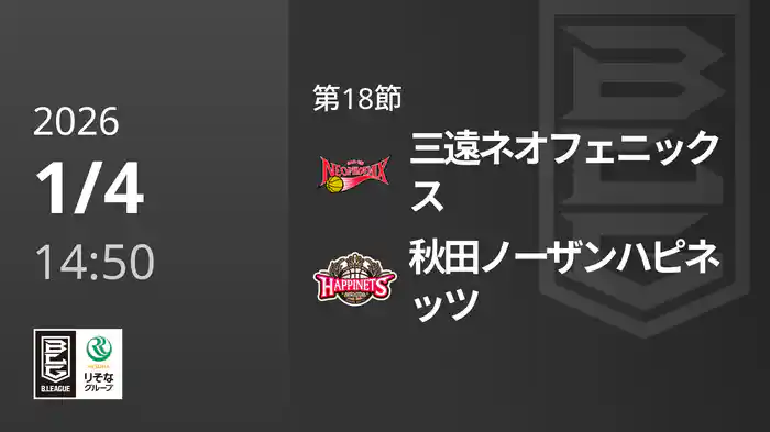 第18節 三遠ネオフェニックスvs秋田ノーザンハピネッツ 1/4 [Bリーグ]