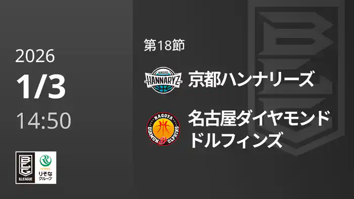 第18節 京都ハンナリーズvs名古屋ダイヤモンドドルフィンズ 1/3 [Bリーグ]