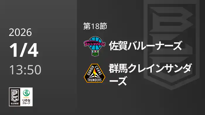 第18節 佐賀バルーナーズvs群馬クレインサンダーズ 1/4 [Bリーグ]