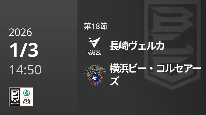 第18節 長崎ヴェルカvs横浜ビー・コルセアーズ 1/3 [Bリーグ]