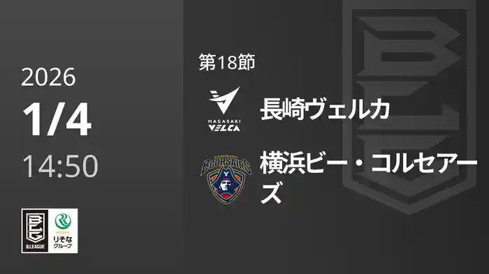 第18節 長崎ヴェルカvs横浜ビー・コルセアーズ 1/4 [Bリーグ]