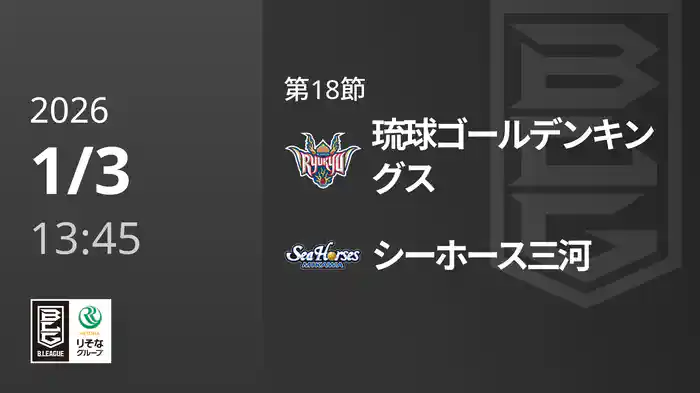 第18節 琉球ゴールデンキングスvsシーホース三河 1/3 [Bリーグ]