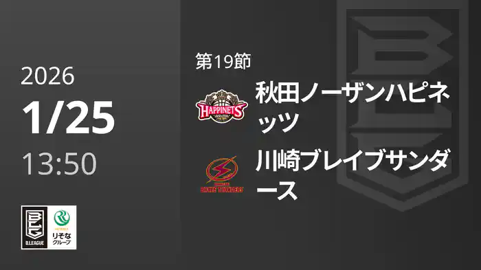 第19節 秋田ノーザンハピネッツvs川崎ブレイブサンダース 1/25 [Bリーグ]