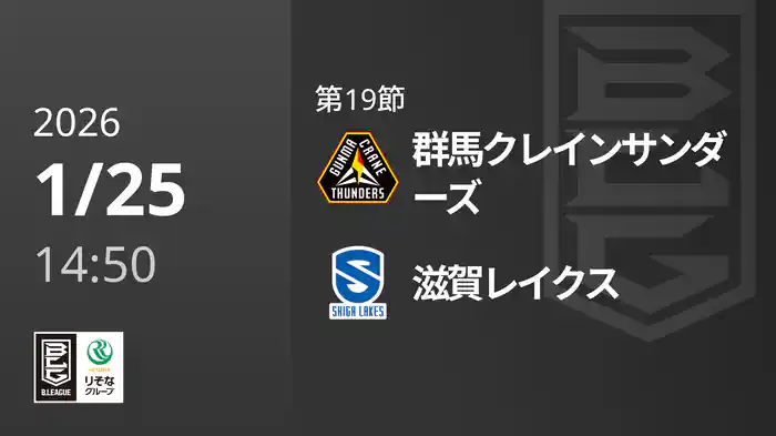 第19節 群馬クレインサンダーズvs滋賀レイクス 1/25 [Bリーグ]