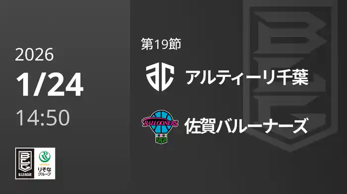 第19節 アルティーリ千葉vs佐賀バルーナーズ 1/24 [Bリーグ]