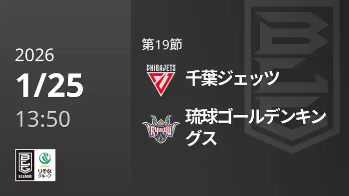 第19節 千葉ジェッツvs琉球ゴールデンキングス 1/25 [Bリーグ]