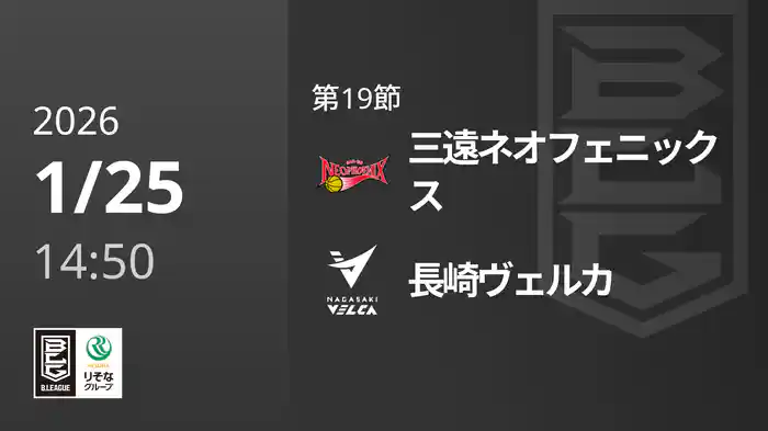 第19節 三遠ネオフェニックスvs長崎ヴェルカ 1/25 [Bリーグ]