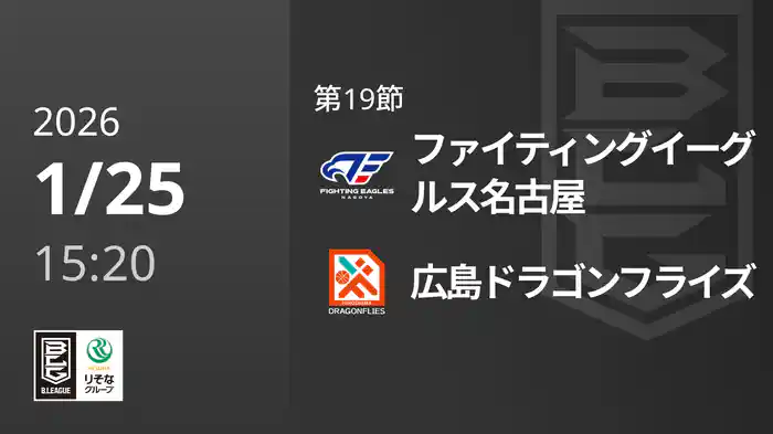 第19節 ファイティングイーグルス名古屋vs広島ドラゴンフライズ 1/25 [Bリーグ]