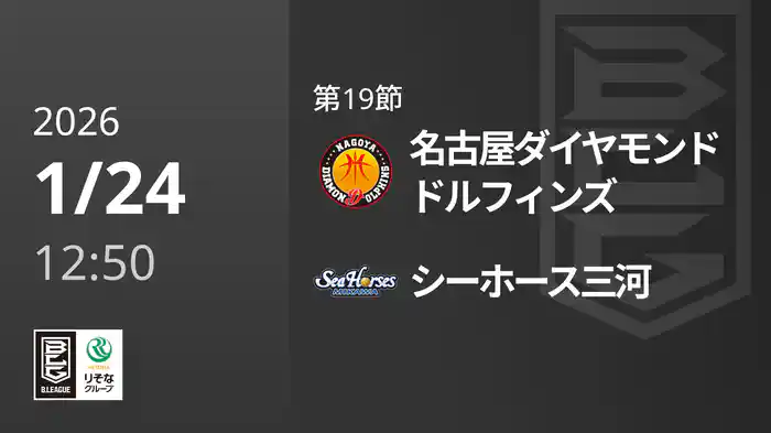 第19節 名古屋ダイヤモンドドルフィンズvsシーホース三河 1/24 [Bリーグ]