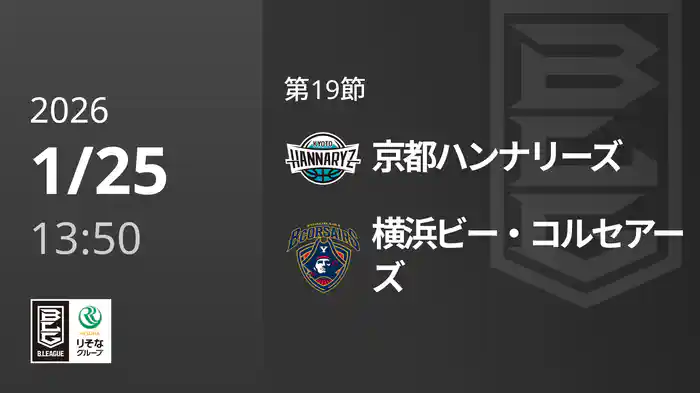 第19節 京都ハンナリーズvs横浜ビー・コルセアーズ 1/25 [Bリーグ]