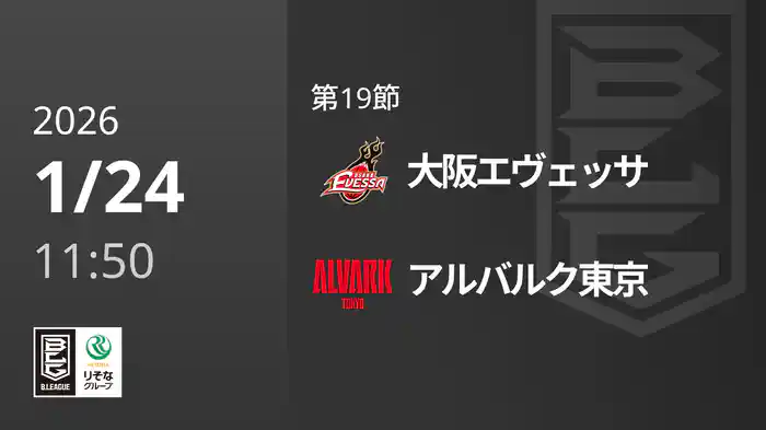 第19節 大阪エヴェッサvsアルバルク東京 1/24 [Bリーグ]