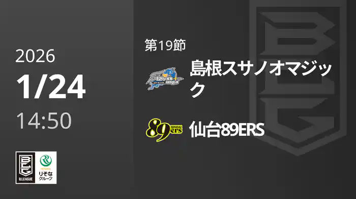 第19節 島根スサノオマジックvs仙台89ERS 1/24 [Bリーグ]