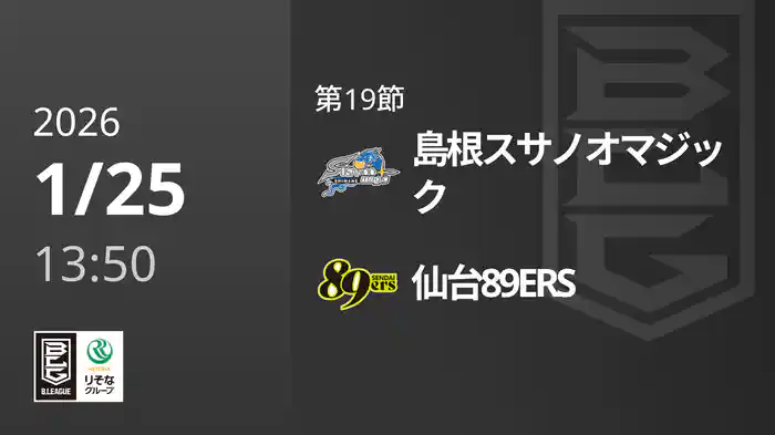 第19節 島根スサノオマジックvs仙台89ERS 1/25 [Bリーグ]