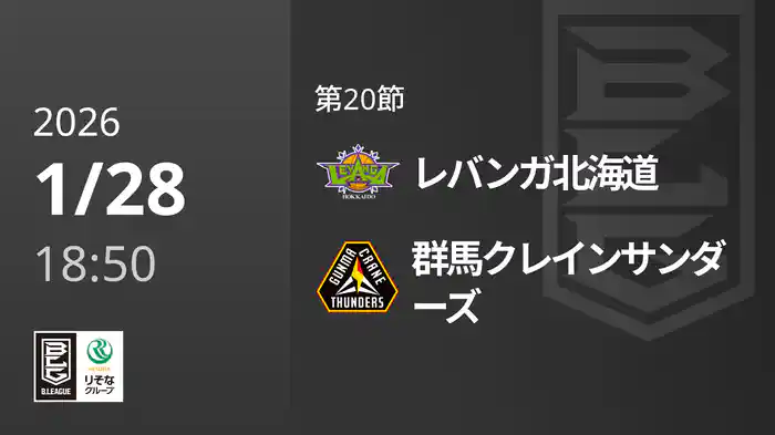 第20節 レバンガ北海道vs群馬クレインサンダーズ 1/28 [Bリーグ]