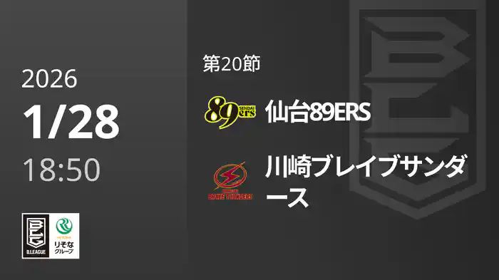 第20節 仙台89ERSvs川崎ブレイブサンダース 1/28 [Bリーグ]