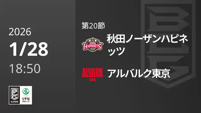 第20節 秋田ノーザンハピネッツvsアルバルク東京 1/28 [Bリーグ]