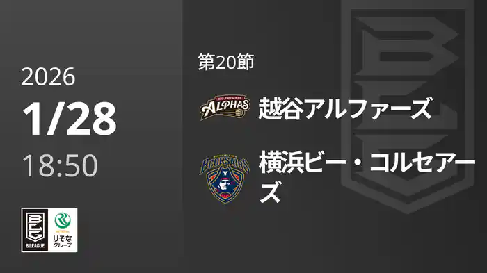 第20節 越谷アルファーズvs横浜ビー・コルセアーズ 1/28 [Bリーグ]