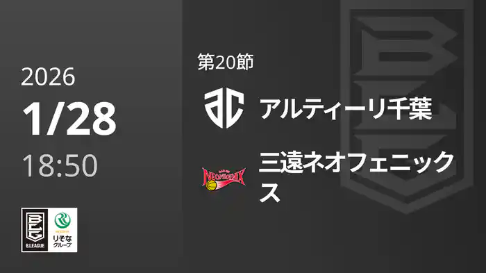 第20節 アルティーリ千葉vs三遠ネオフェニックス 1/28 [Bリーグ]