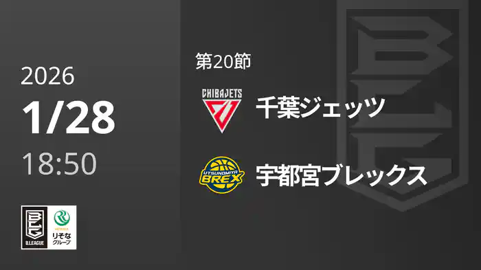 第20節 千葉ジェッツvs宇都宮ブレックス 1/28 [Bリーグ]