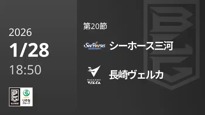第20節 シーホース三河vs長崎ヴェルカ 1/28 [Bリーグ]