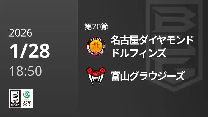 第20節 名古屋ダイヤモンドドルフィンズvs富山グラウジーズ 1/28 [Bリーグ]