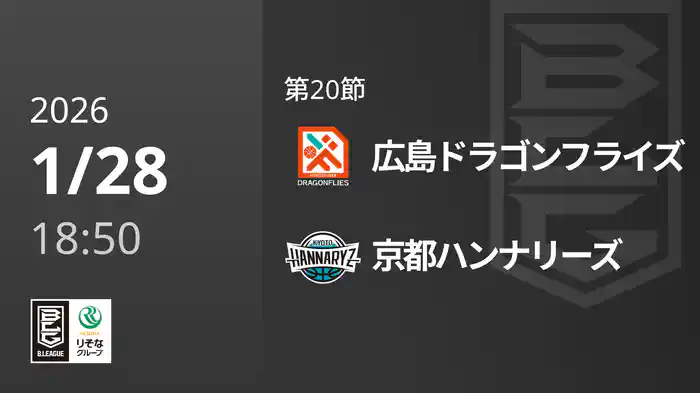 第20節 広島ドラゴンフライズvs京都ハンナリーズ 1/28 [Bリーグ]