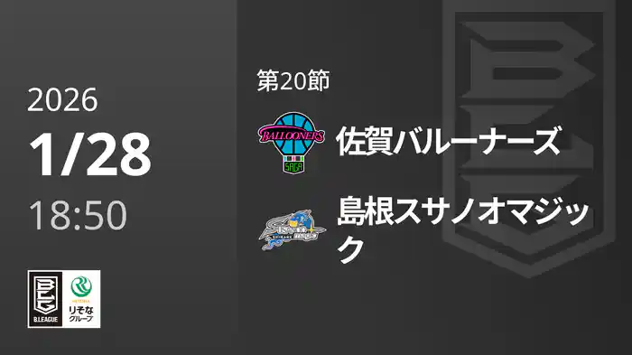 第20節 佐賀バルーナーズvs島根スサノオマジック 1/28 [Bリーグ]