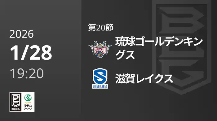 第20節 琉球ゴールデンキングスvs滋賀レイクス 1/28 [Bリーグ]