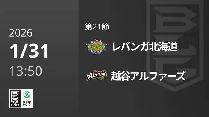 第21節 レバンガ北海道vs越谷アルファーズ 1/31 [Bリーグ]