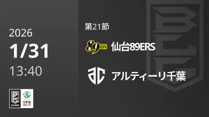 第21節 仙台89ERSvsアルティーリ千葉 1/31 [Bリーグ]
