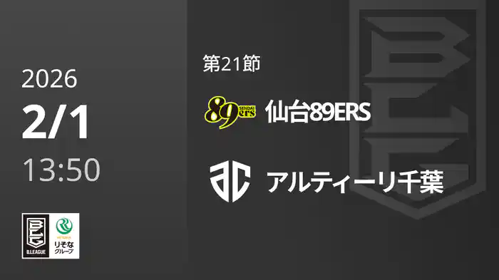 第21節 仙台89ERSvsアルティーリ千葉 2/1 [Bリーグ]