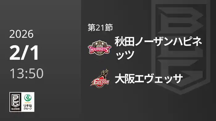 第21節 秋田ノーザンハピネッツvs大阪エヴェッサ 2/1 [Bリーグ]