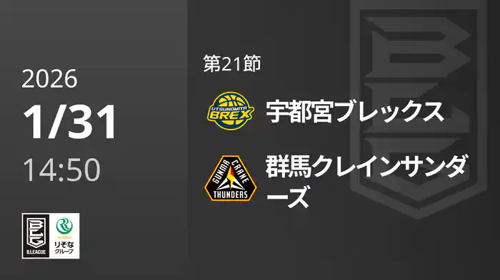 第21節 宇都宮ブレックスvs群馬クレインサンダーズ 1/31 [Bリーグ]