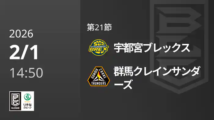 第21節 宇都宮ブレックスvs群馬クレインサンダーズ 2/1 [Bリーグ]