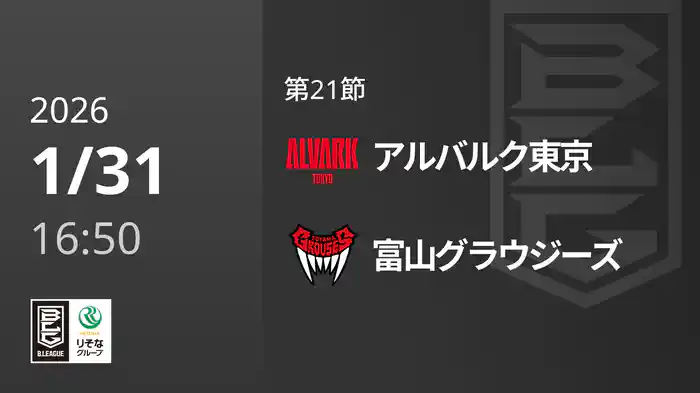 第21節 アルバルク東京vs富山グラウジーズ 1/31 [Bリーグ]