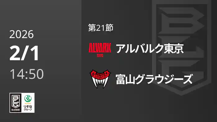 第21節 アルバルク東京vs富山グラウジーズ 2/1 [Bリーグ]